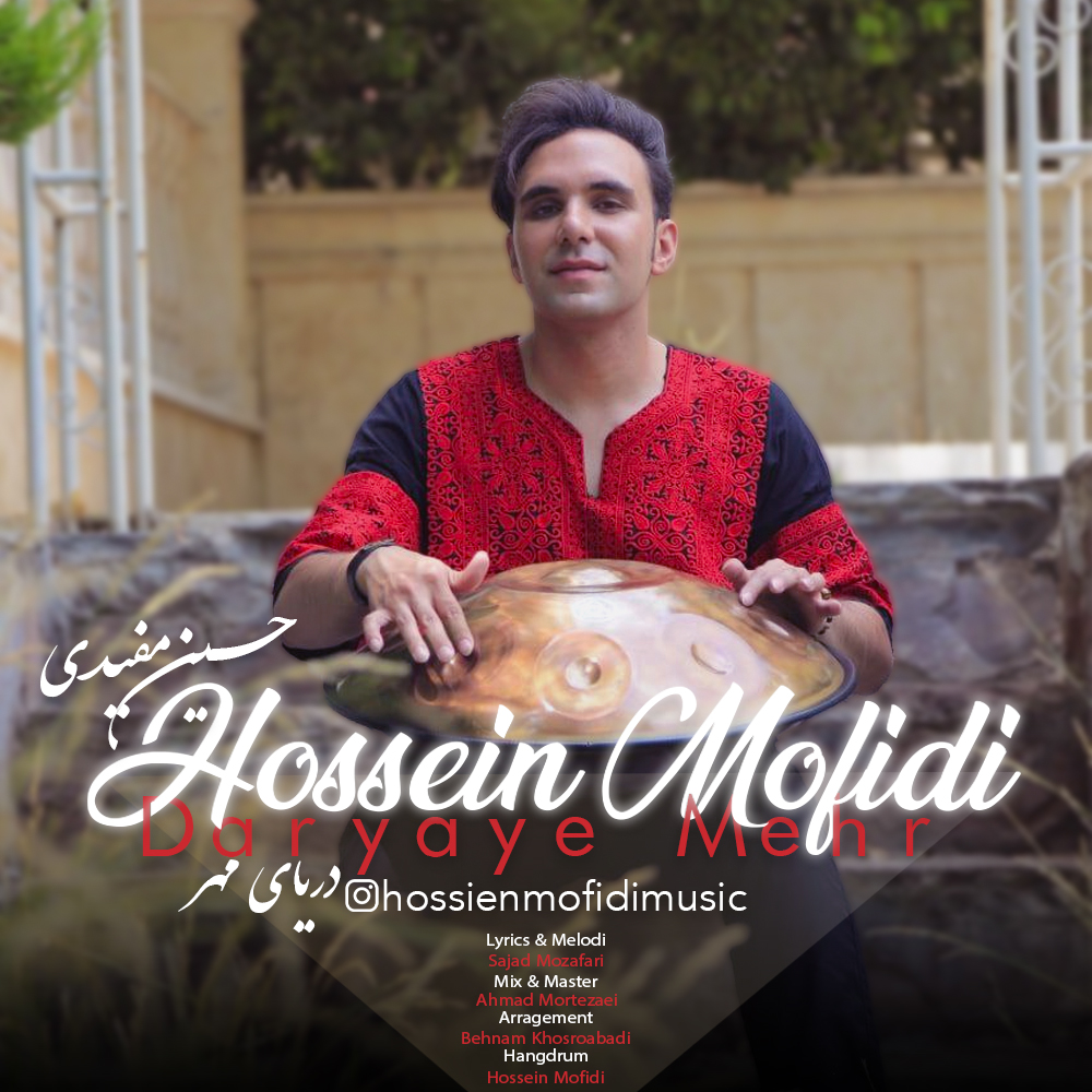 حسین مفیدی دریای مهر