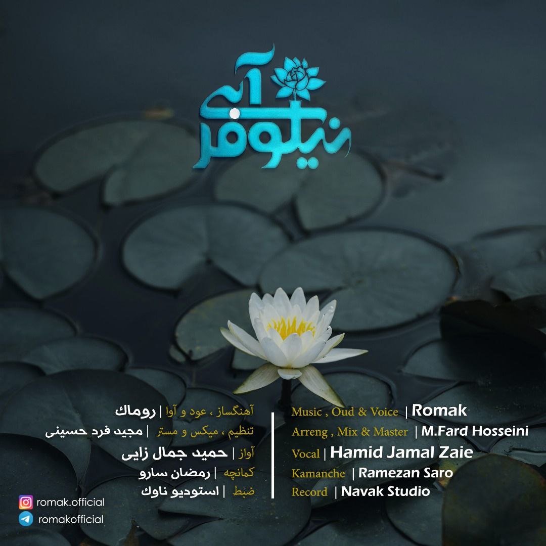 روماک نیلوفر آبی