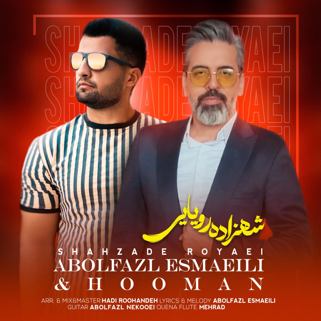 ابوالفضل اسماعیلی و هومان شهزاده رویایی