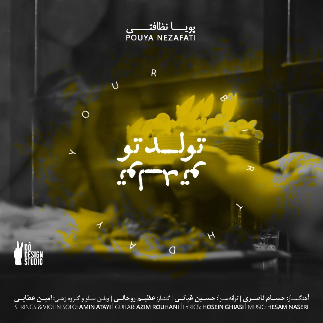 پویا نظافتی تولد تو