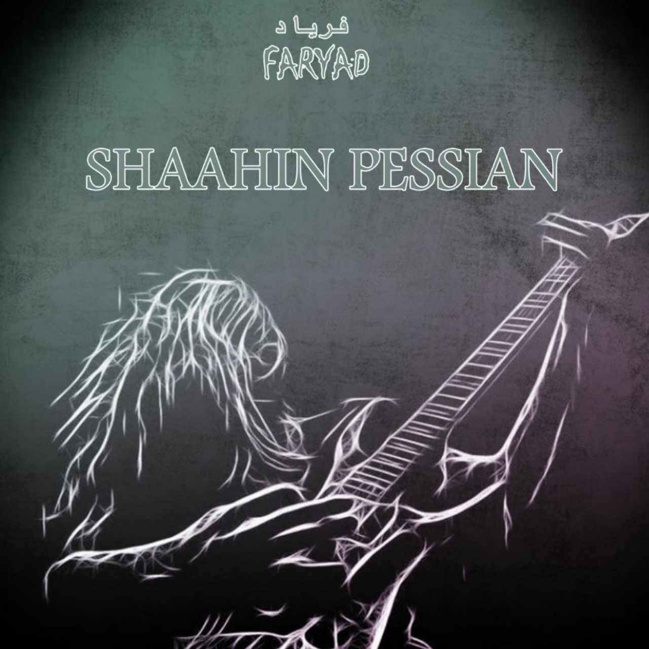 شاهین پسیان فریاد