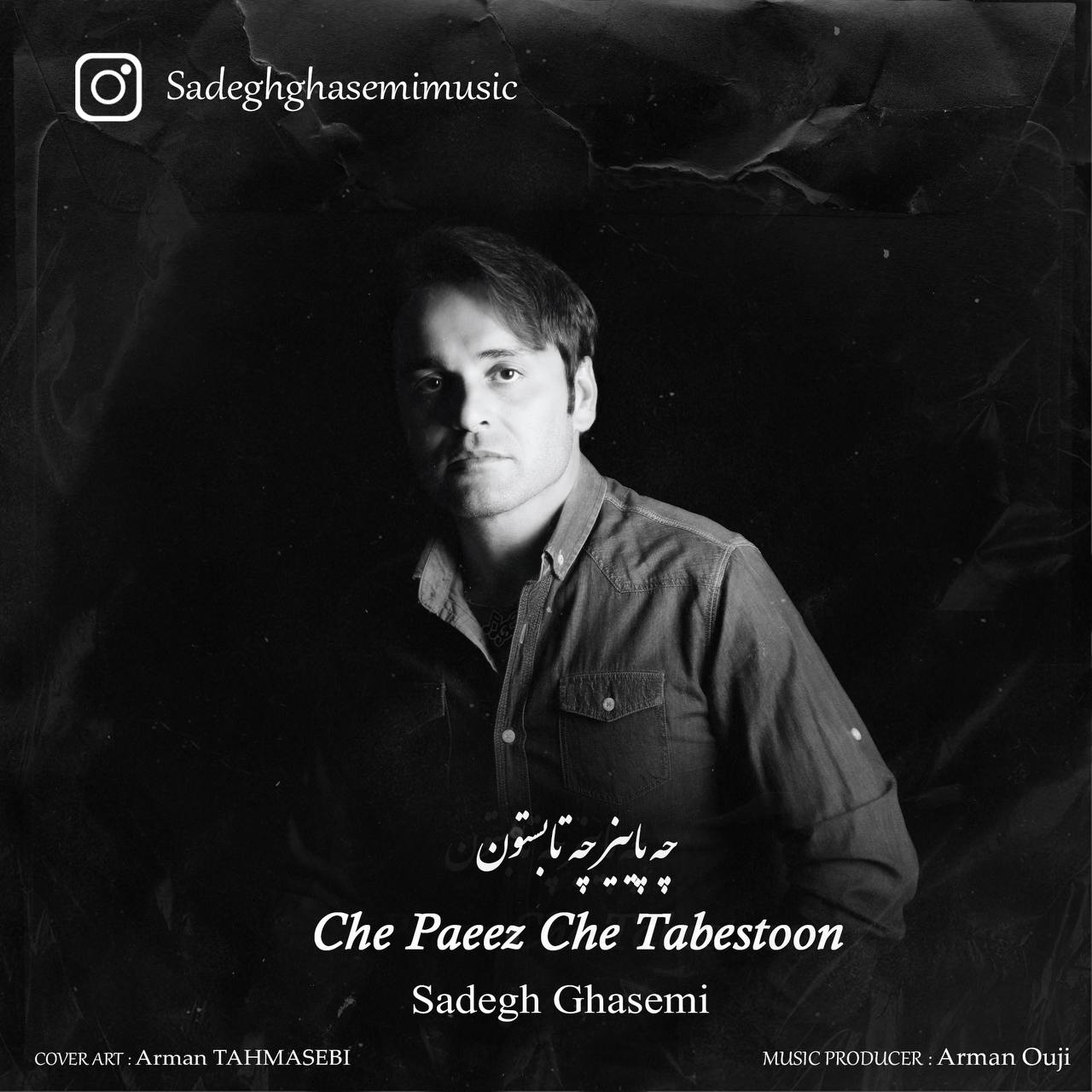 صادق قاسمی چه پاییز چه تابستون