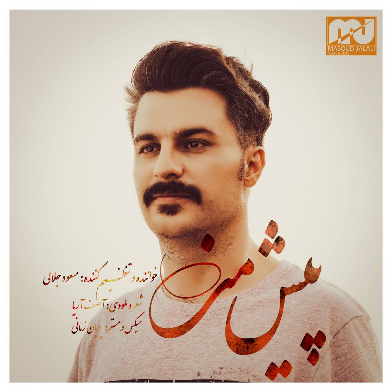 مسعود جلالی پیش من