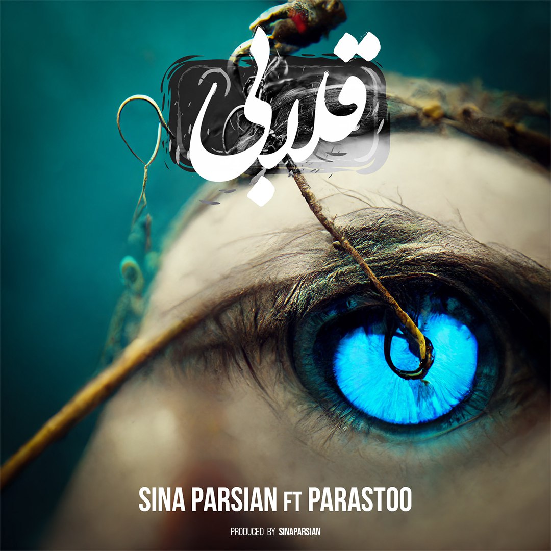 سینا پارسیان قلابی