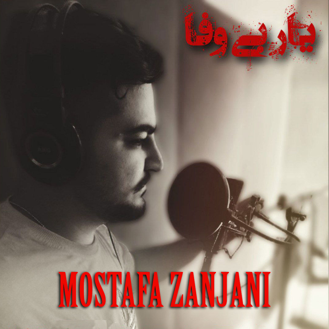 مصطفی زنجانی یار بی وفا