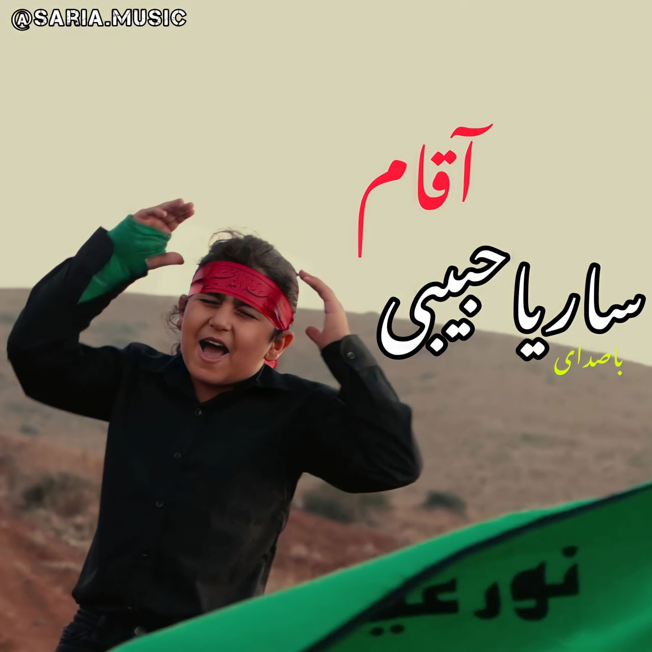 ساریا حبیبی آقام