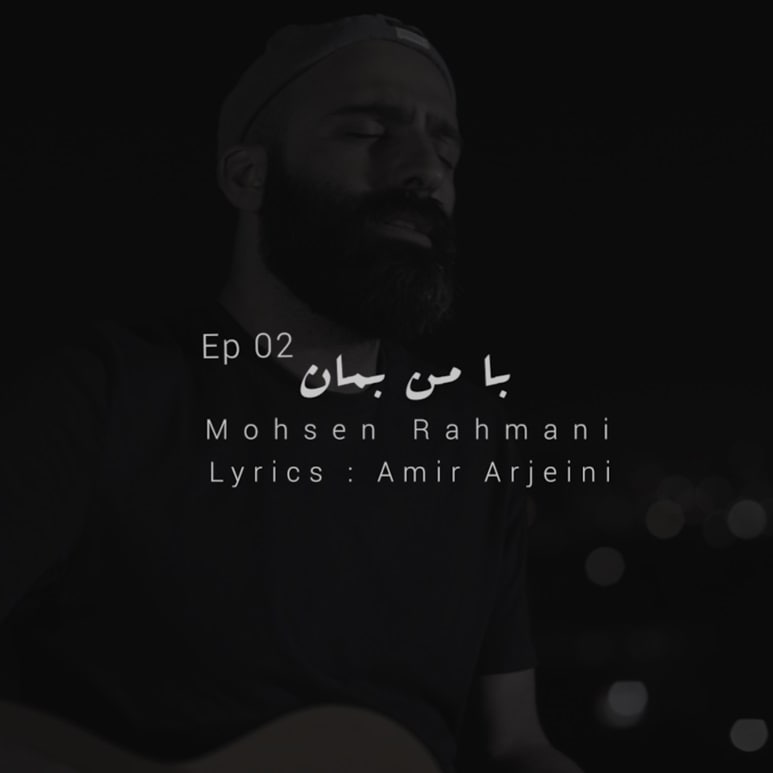محسن رحمانی با من بمان 2