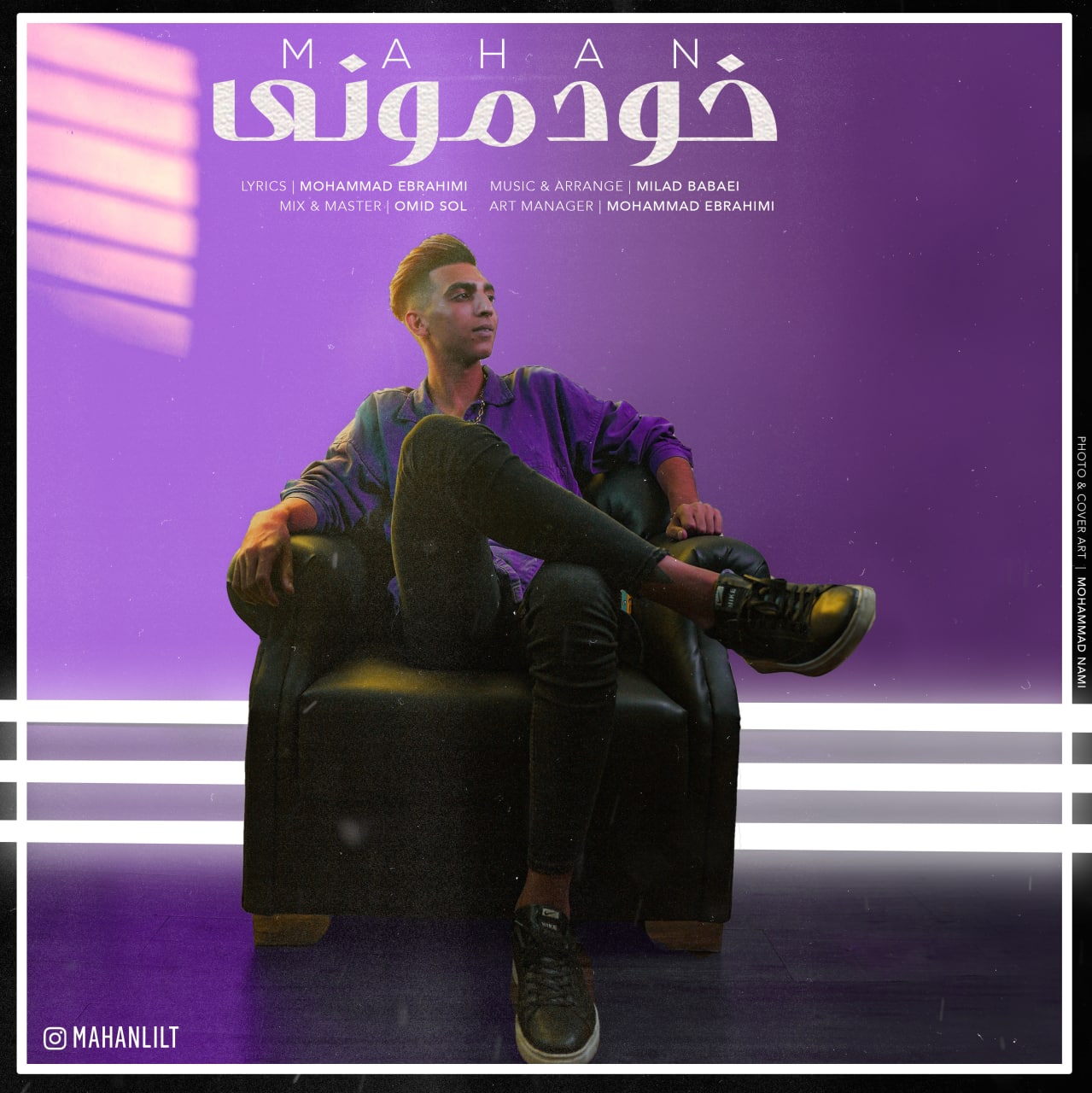 ماهان خودمون