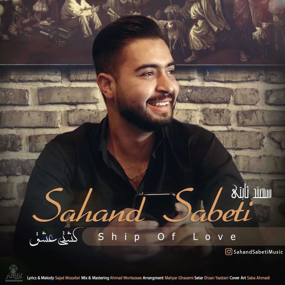 سهند ثابتی کشتی عشق