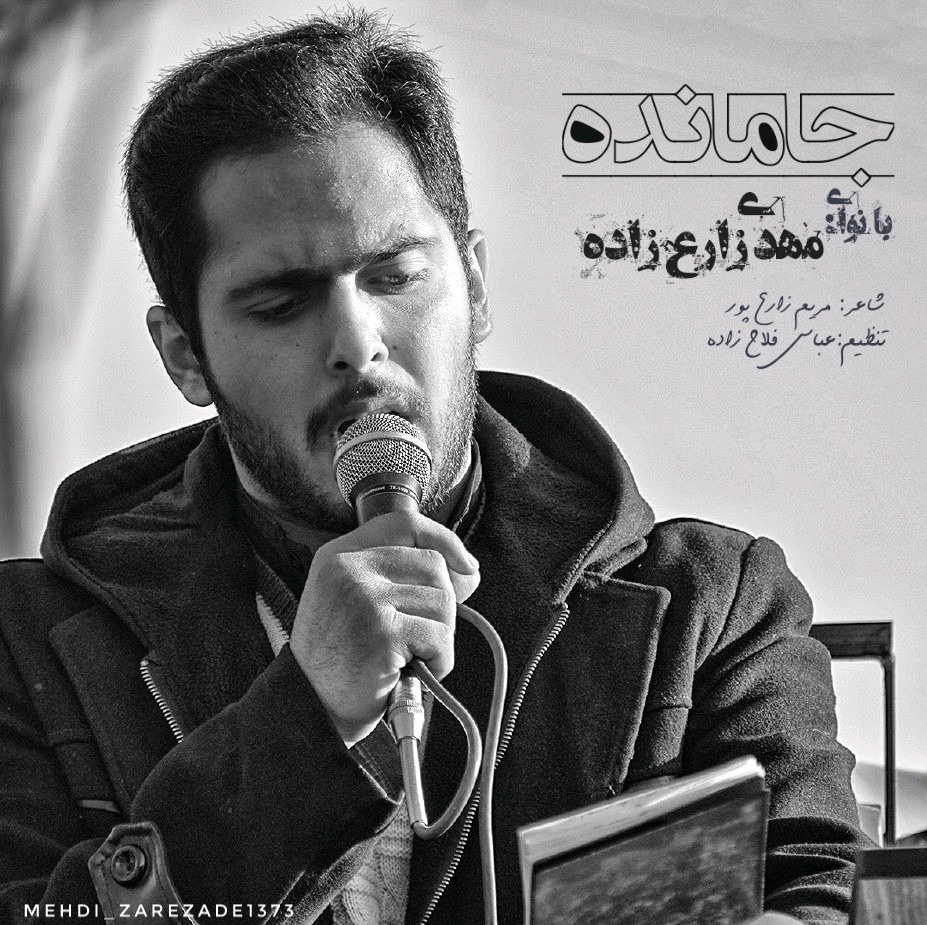 مهدی زارع زاده جا مانده