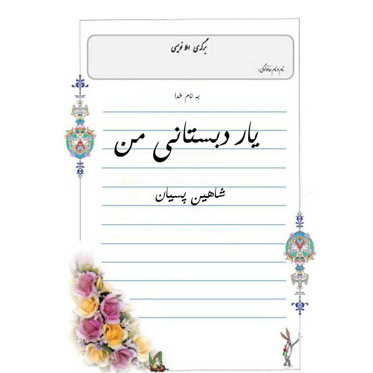 شاهین پسیان یار دبستانی