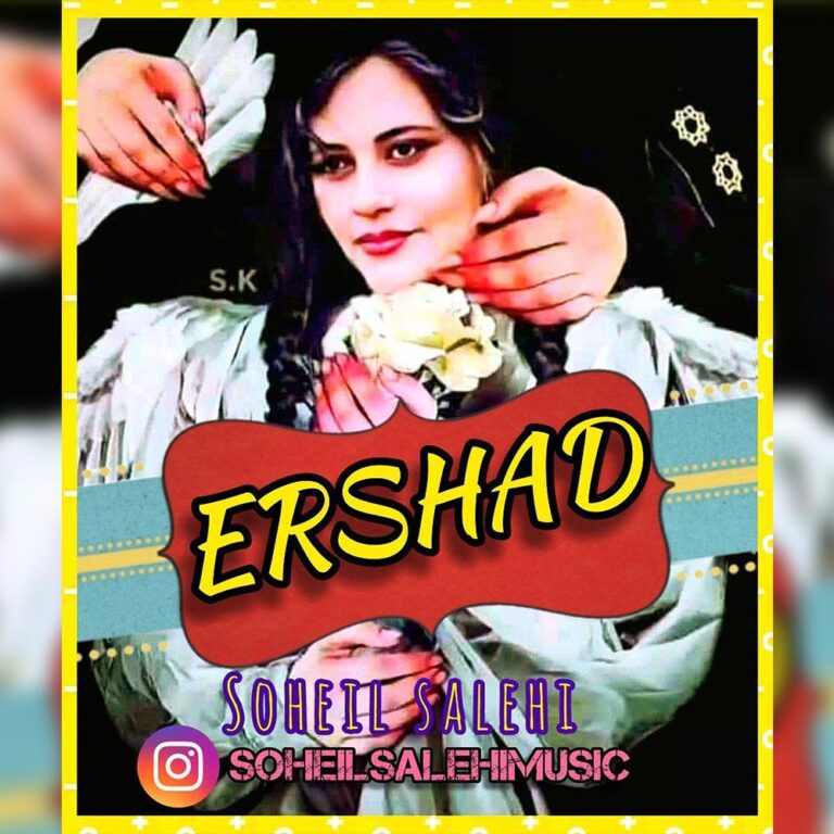 سهیل صالحی ارشاد