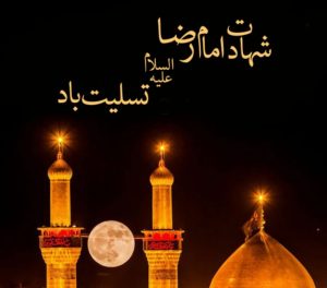 کد پیشواز ویژه شهادت امام رضا