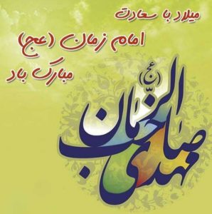 کد پیشواز های میلاد امام زمان 