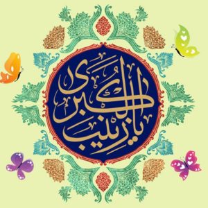 کد پیشواز های میلاد حضرت زینب