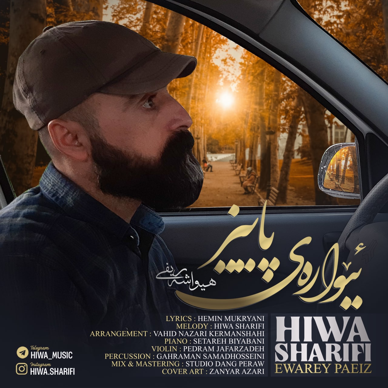 هیوا شریفی ئیوارهی پاییز