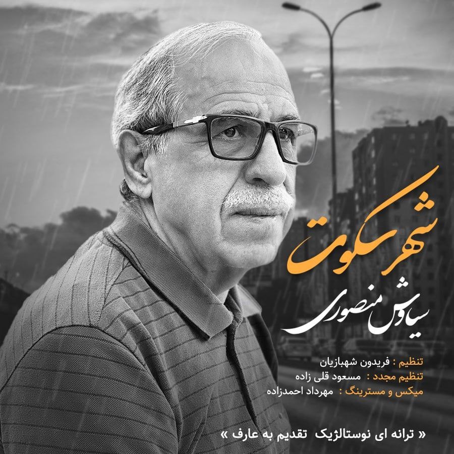 سیاوش منصوری شهر سکوت