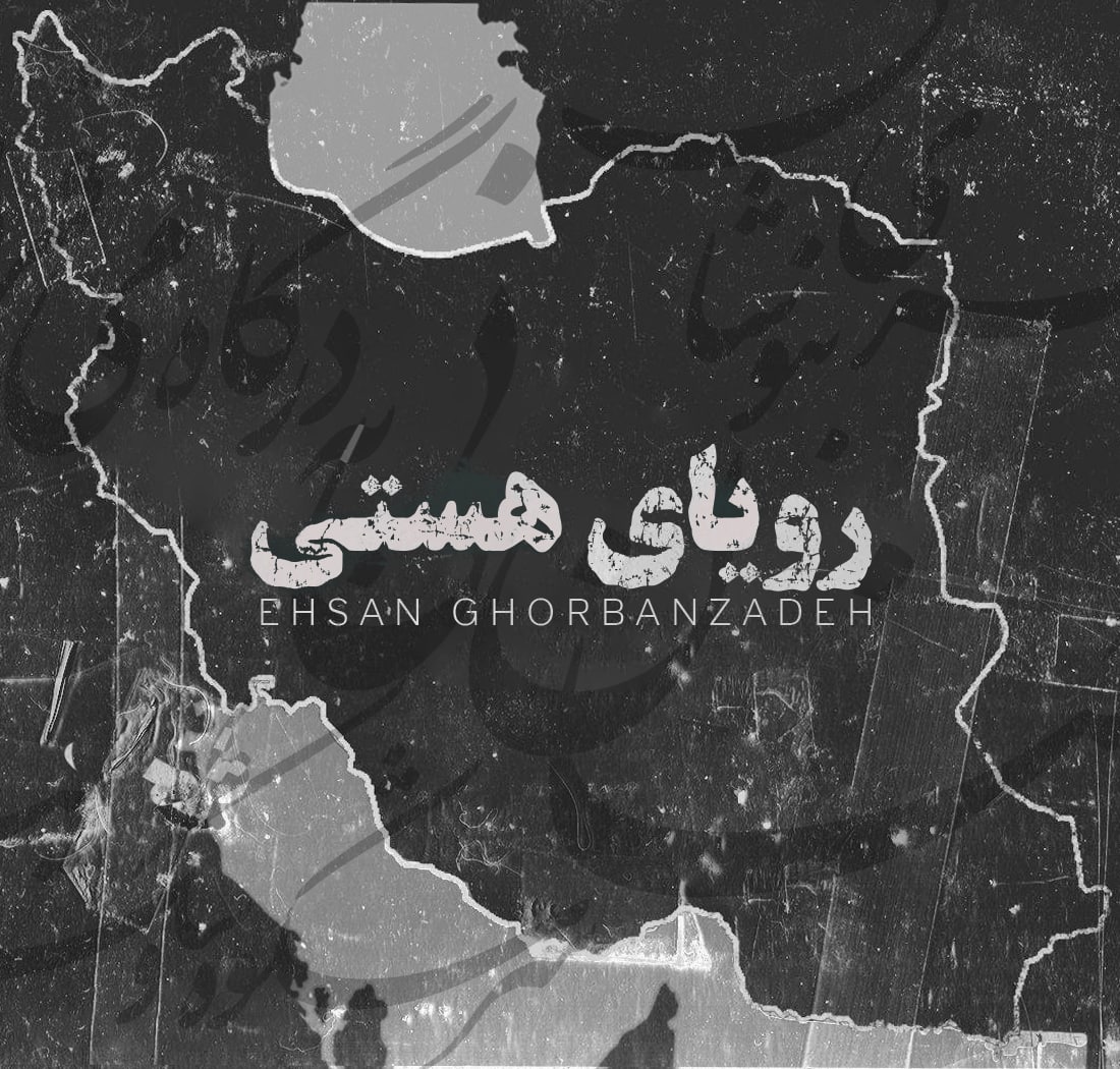 احسان قربان زاده رویای هستی