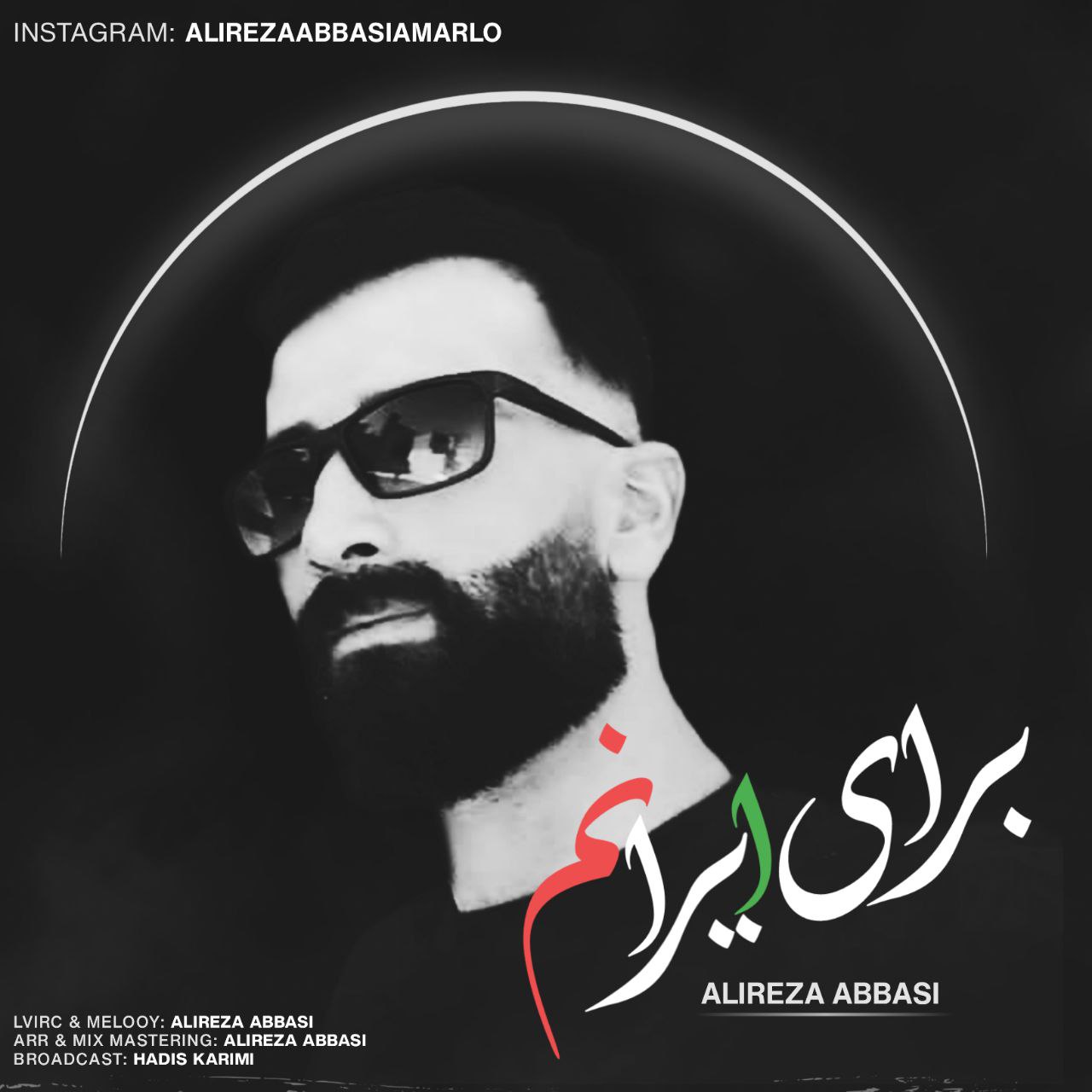 علیرضا عباسی برای ایرانم