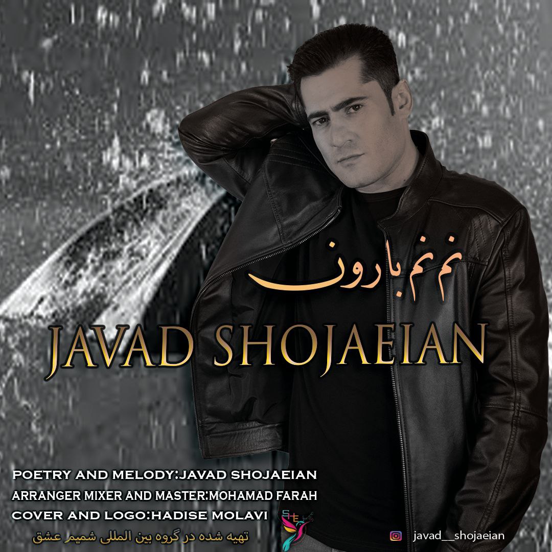 جواد شجاعیان نم نم بارون