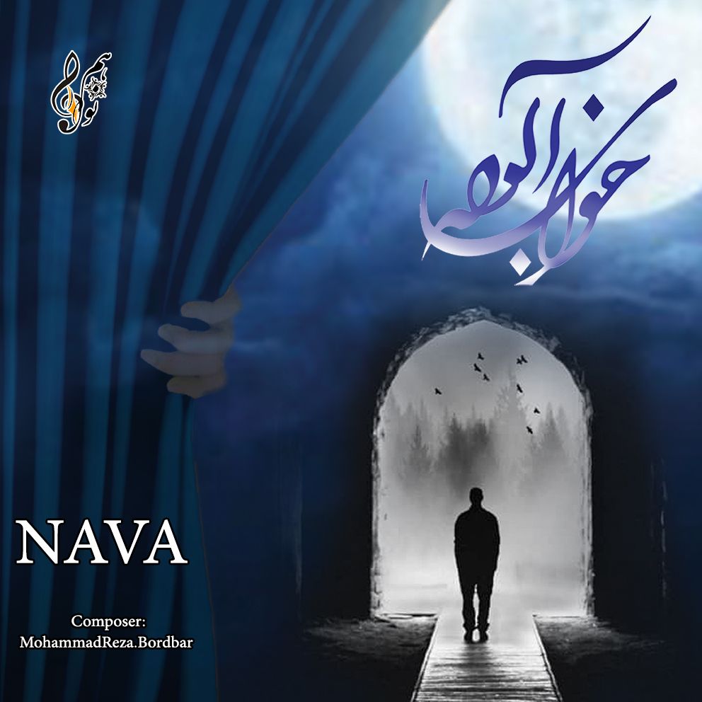 نوا طاهری خواب آلوده