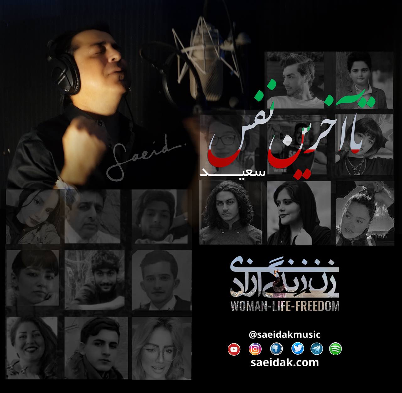 سعید علیزاده و شهیاد تا آخرین نفس