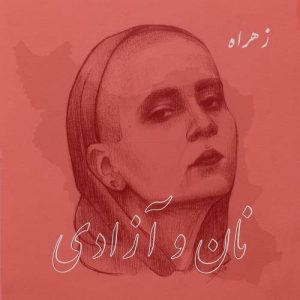 دانلود آهنگ جدید نان و آزادی از زهرا