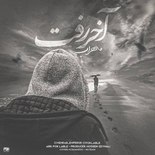 مهراب آخر رفت