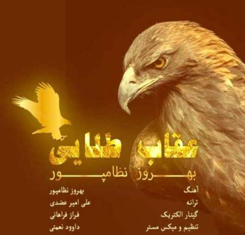 بهروز نظام پور عقاب طلایی