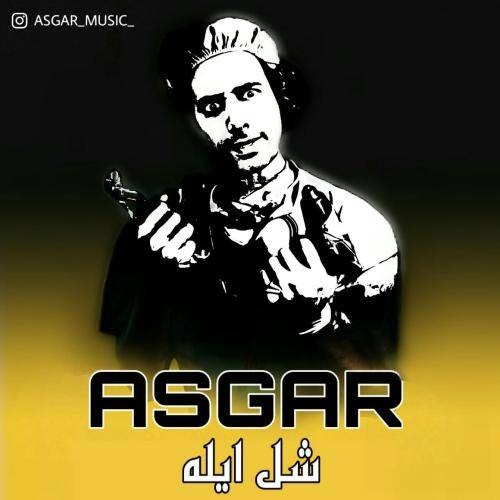 عسگر شل ایله
