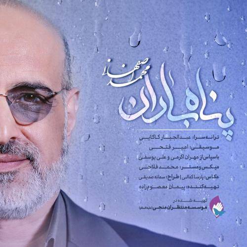 محمد اصفهانی  پناه باران