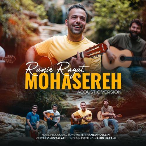 رامین رعیت محاصره