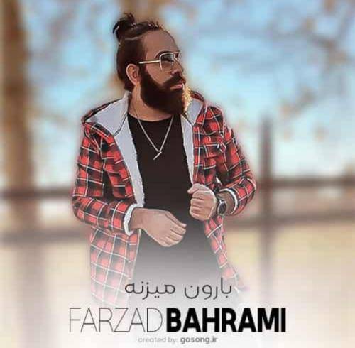 فرزاد بهرامی داره بارون میزنه