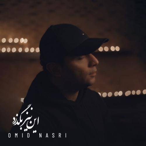 امید نصری  این نیز بگذرد