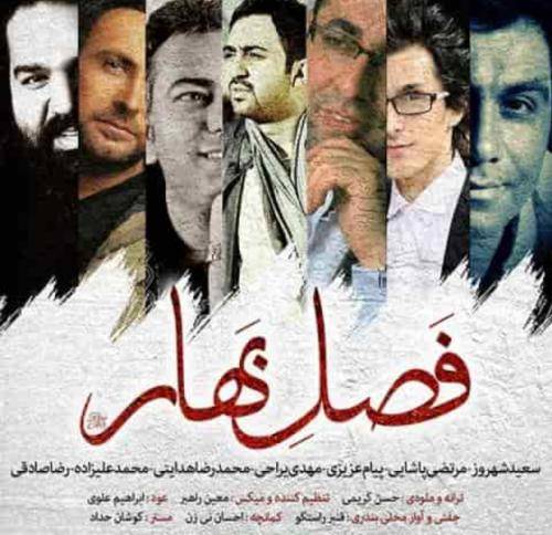 گروهی از خوانندگان فصل بهار