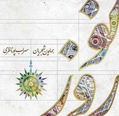 همایون شجریان نوروز