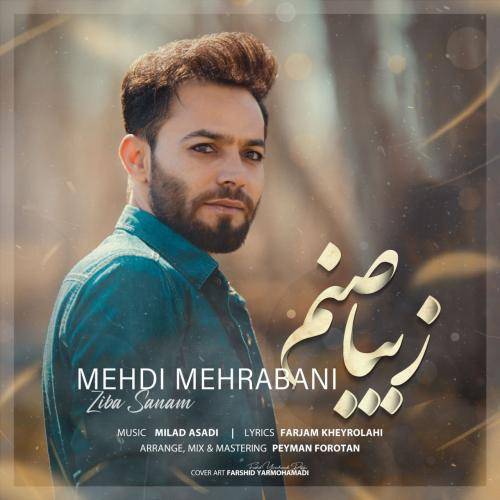 مهدی مهربانی زیبا صنم