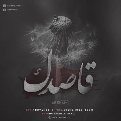 آرشام قاصدک