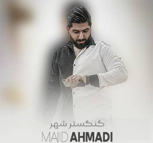 مجید احمدی من ارازل بومه
