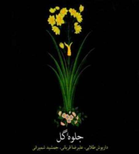 علیرضا قربانی تصنیف بهار دلکش
