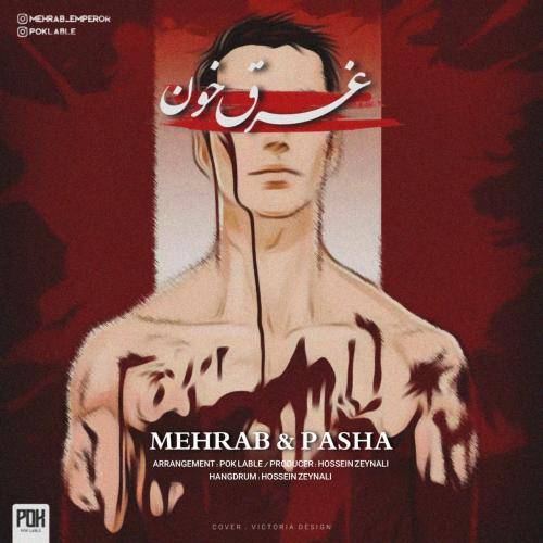 مهراب غرق خون