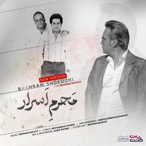 شهرام شکوهی  محرم اسرار