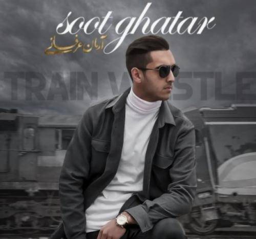 آرمان عرفانی سوت قطار