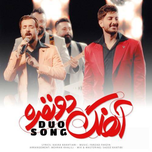 فرزاد فرزین آهنگ دونفره
