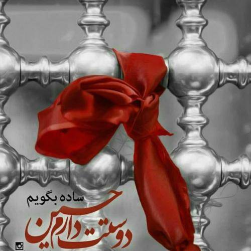 حمید علیمی کربلا رویامه