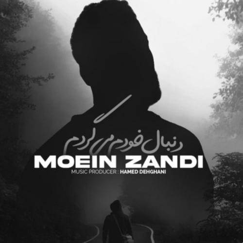معین زد دنبال خودم میگردم