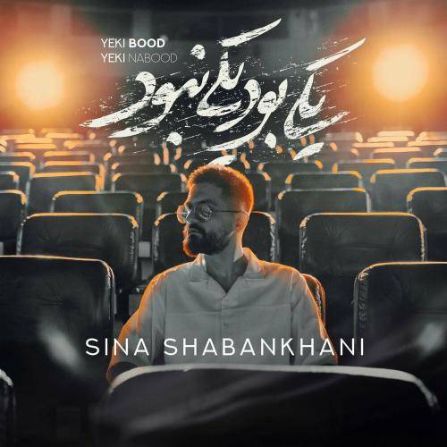 سینا شعبانخانی  یکی بود یکی نبود