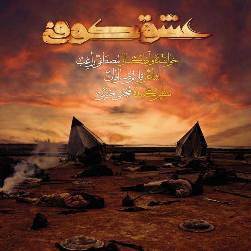 راغب عشق کوفه