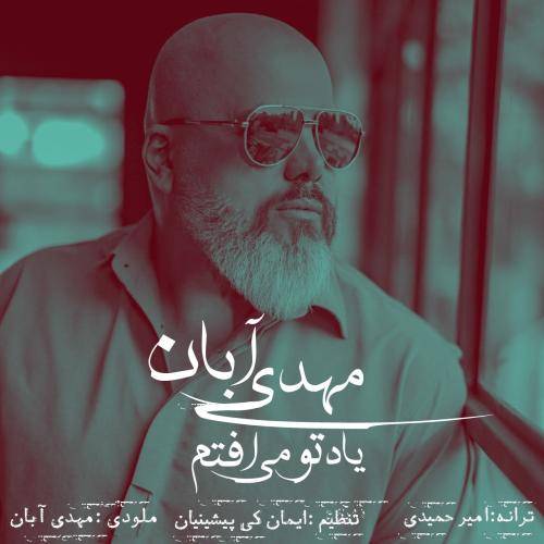 مهدی آبان یاد تو می افتم