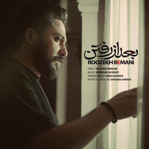 روزبه بمانی بعد رفتن